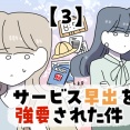 サービス早出を強要された件【3】