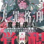 『大罪烙印の魔剣使い ～歴史の闇に葬られた【最強】は、未来にてその名を轟かせる～　感想』の画像
