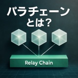『パラチェーンとは？Polkadotが実現する次世代ブロックチェーンの仕組みを解説』の画像