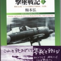 書籍紹介「山本長官機は還らず」