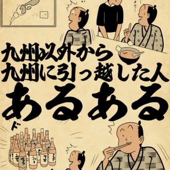九州以外から九州に引っ越した人あるあるでござる