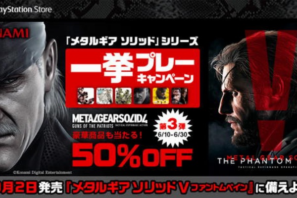 Mgs4 Dl版 が１５００円で買える メタルギア ソリッド シリーズ一挙プレーキャンペーン ゲーム定点観測部