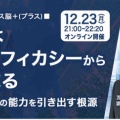 12月23日今夜9時～ 仕事にコーチングを徹底活用する秘訣を学ぶセミナー〜ビジネス脳＋(プラス) 「全てはハイエフィカシーからはじまる」