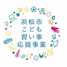 「浜松市こども習い事応援事業」当ジムでも利用する事ができます。