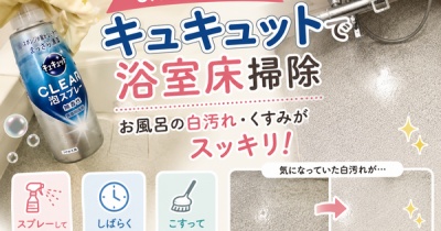 【キュキュットで浴室床掃除】SNSで話題！お風呂の床の白汚れ・くすみがスッキリした掃除方法を試してみた