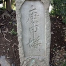 寛政九年（1797）銘庚申塔（埼玉県鴻巣市上谷・上谷氷川神社）