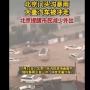 【動画】北京が12年ぶりの豪雨で大惨事！！ 道路が泥酔で埋まり車が流されていく