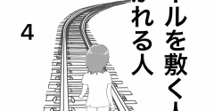 【看護師漫画】レールを敷く人、敷かれる人 4  