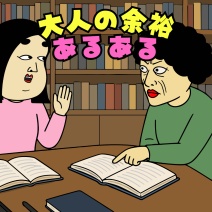 大人の余裕あるある|日常の本音