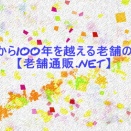 創業から100年を越える老舗の逸品【老舗通販.net】