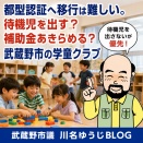 都型認証へ移行は難しい。待機児を出す？　補助金あきらめる？　武蔵野市の学童クラブ