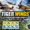 【メンバー限定】【Tiger Wings】零戦・隼 vs フライング・タイガース！太平洋戦争初期の空戦を再現する新作ウォーゲーム