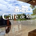 Café de Ritsurin　（カフェドリツリン）　香川県高松市