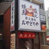 『【レセプション】おやどりや ( 東京・中野)』の画像