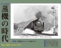 『蒸機の時代　No.104　　6月19日（金）発売』の画像