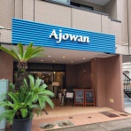 続たまプラーザ日記