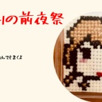 火祭りの前夜祭