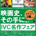 IVC(アイ・ヴィー・シー)名作フェア開催!!