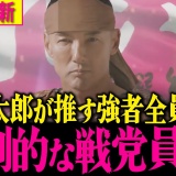 【れいわ比例大集結】太郎薦める比例のメンバーが凄すぎる!!　他党が震えあがるほど圧倒的!!真剣に立ち向かってる男には本物集う