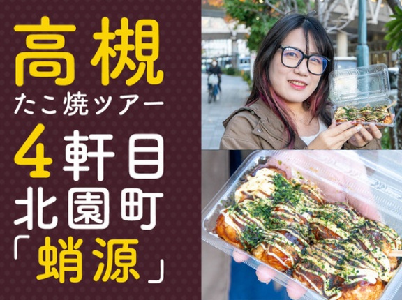 阪急高槻市駅近くの「蛸源」のたこ焼きは厳選した和風だしのもちもち生地が美味しい【高槻たこ焼ツアー】