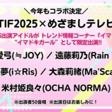 『[ニアジョイ] TIF2025×めざましテレビ コラボ決定！“イマドキガール”として、市原愛弓が限定出演！』の画像