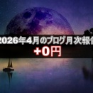 2026年4月のブログ収入は0円でした！！アナリティクスのデータも公開中