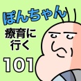 ぽんちゃんと療育に行く101