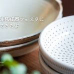 トイロ公式ブログ【日々のこと～暮らしを彩る料理とモノ～】