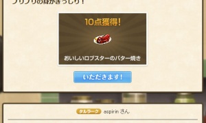 おいしいロブスターのバター焼きで10点獲得！いただきます！