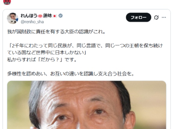 麻生氏「2千年にわたって同じ王朝など世界中に日本しかない」 →蓮舫「私からすれば『だから？』」