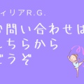 フィリアR.G.へのお問い合わせはこちら