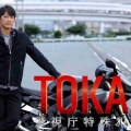 【実況・感想】ドラマスペシャル TOKAGE 警視庁特殊犯捜査係