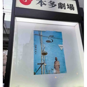 山里亮太の５６７