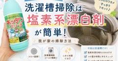 洗濯槽掃除は塩素系漂白剤が簡単！100円でできる我が家の掃除方法