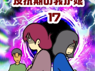 反抗期の我が娘　17