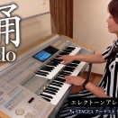 お隣さんに通報されそうな音と『踊（おど）』