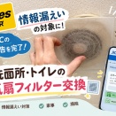 【Times CAR情報漏えい】JICCの本人申告を完了！洗面所・トイレの換気扇フィルター交換