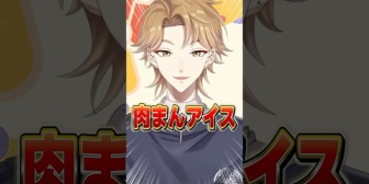 【にじさんじ】肉まんアイス過激派の伏見ガク