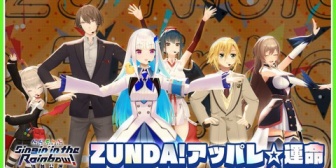 【にじさんじ】SitR仙台「ZUNDA!アッパレ☆運命」映像公開！『リゼの衣装チェンジ入ってるやん！』