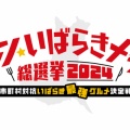 いざ　出陣！　シンいばらきメシ総選挙物語その１
