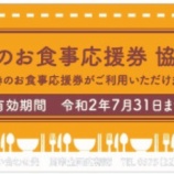 『＼飲食店はぜひ登録を／まだ間に合う！せきのお食事応援券 取扱店への登録はお早めに』の画像