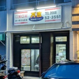 『宅配専門の「万吉 高蔵寺店」が9月末で閉店（春日井市白山町）』の画像