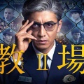 【実況・感想】「教場Ⅱ」前編【主演・木村拓哉　映画「教場」最新作公開記念シリーズ第二弾】