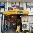 天白区「中華料理　大輪」真夏は避けての６連発編