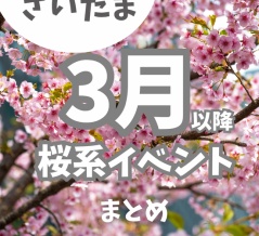 【2026春】さいたま市お花見イベント5選！武蔵浦和のさくら祭りや見沼のライトアップも🌸