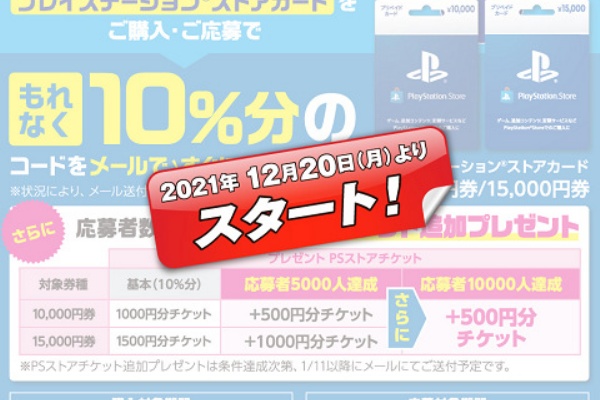 Psストア ローソンでも7 11と同じく12 よりpsストアカードキャンペーンを実施 こちらは1万円券も対象で応募者1万人超で更に1割分のチケットをプレゼント 最大2割に 速報 保管庫 Alt