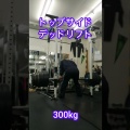 自分トレ　小出し分、最後　笑　　　トップサイドデッドリフト