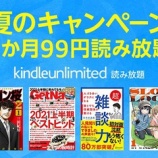 『【本日23:59まで!!】1,900円オトク！！「2ヶ月99円」でAmazon Kindle Unlimitedが使える神キャンペーン開催中！！』の画像