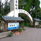 『鹿児島旅7 唐船峡そうめん流し』の画像