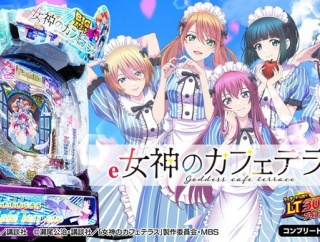 自分が女神のカフェテラスで「にゃんにゃん+期待度残し」に落ちついた理由がこれだ